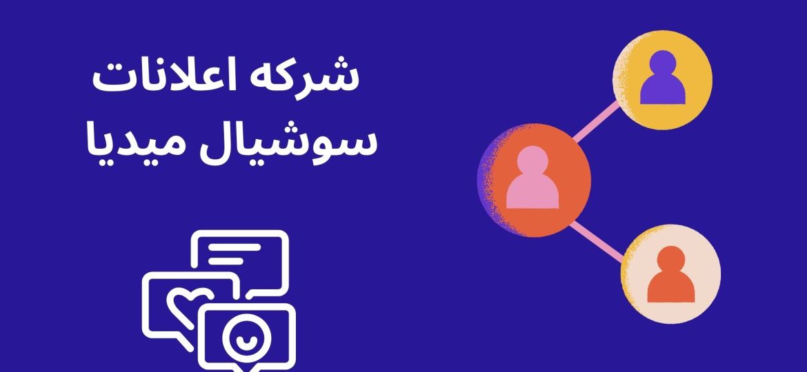 شركه اعلانات سوشيال ميديا